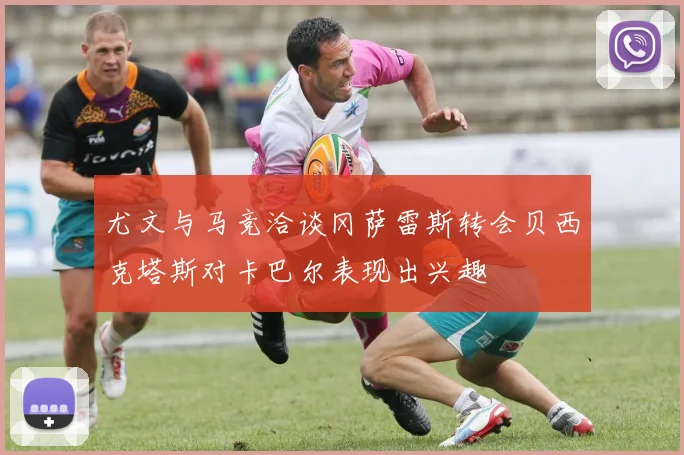 尤文与马竞洽谈冈萨雷斯转会贝西克塔斯对卡巴尔表现出兴趣