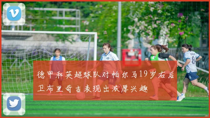 德甲和英超球队对帕尔马19岁右后卫布里奇吉表现出浓厚兴趣