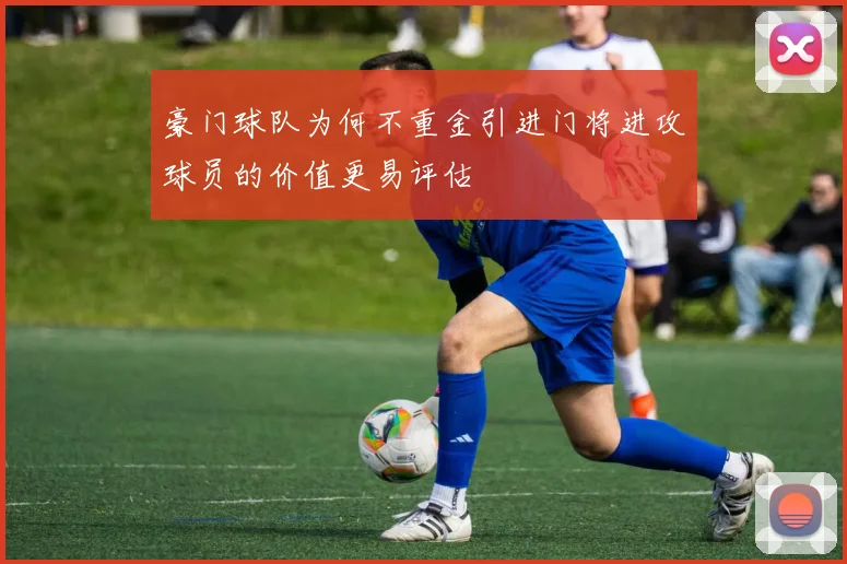 豪门球队为何不重金引进门将进攻球员的价值更易评估