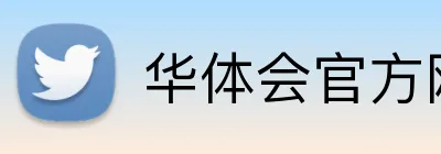 华体会官方网页版 Logo